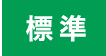 標準