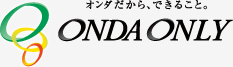 オンダだから、できること