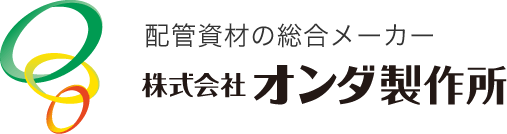 配管資材の総合メーカー 株式会社オンダ製作所