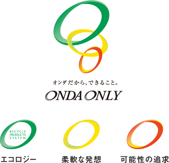 オンダだから、できること。ONDA ONLY