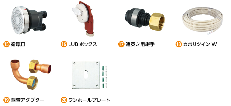 追焚き用部材(水・温水)
