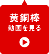 黄銅棒 動画を見る