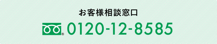 お客様相談窓口 0120-12-8585