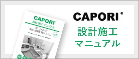 リンク：CAPORI設計施工マニュアル