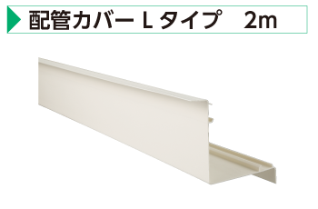 配管カバー Lタイプ　2ｍ
