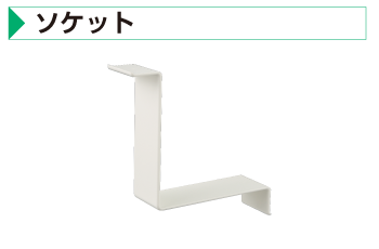 ソケット