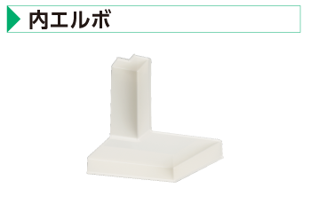 内エルボ