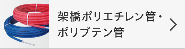 架橋ポリエチレン管・ポリブテン管