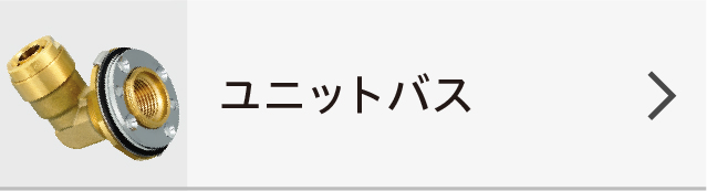 い出のひと時に、とびきりのおしゃれを！ コンパルトオンダ製作所 青銅継手 偏芯ザルボ 呼び径1 大ロット 150台 ONDA 