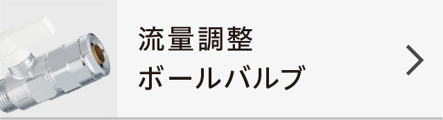 流量調整ボールバルブ