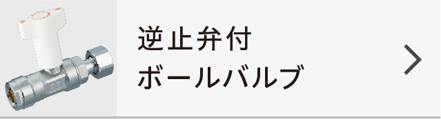 逆止弁付ボールバルブ