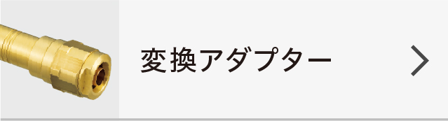 変換アダプター