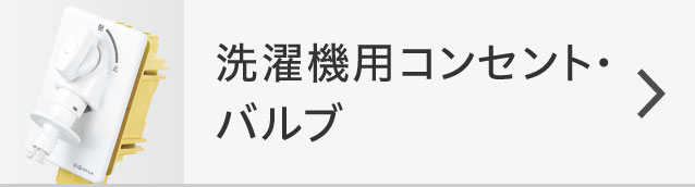 洗濯機用コンセント・バルブ