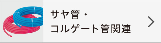 サヤ管関連