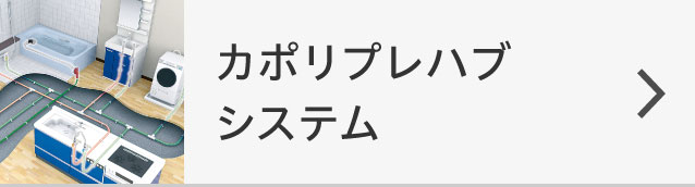 カポリプレハブシステム