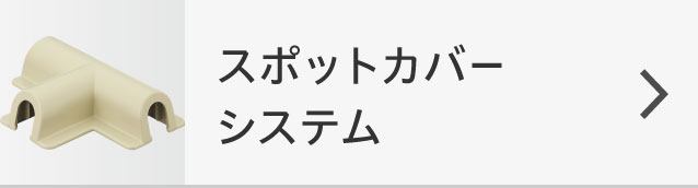 スポットカバーシステム