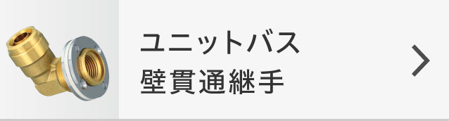 ユニットバス壁貫通継手