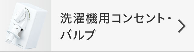 洗濯機用コンセント・バルブ