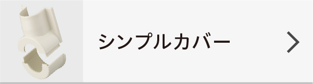 シンプルカバー