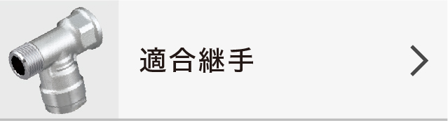 適合継手