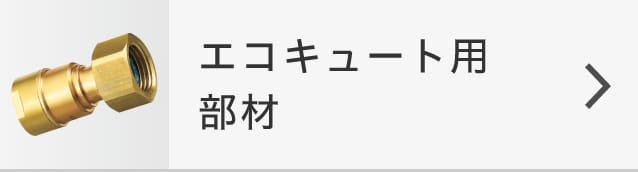 エコキュート用部材