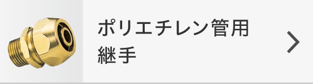 ポリエチレン管用継手