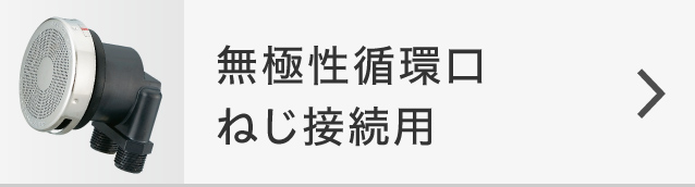 無極性循環口ねじ接続用