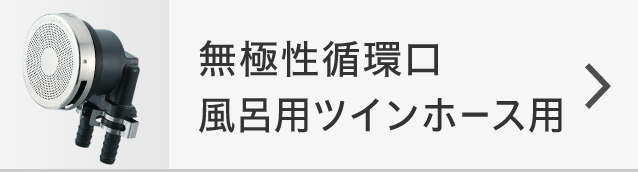 無極性循環口風呂用ツインホース用