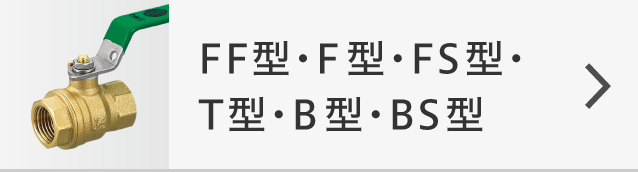 FF型・F型・FS型・T型・B型・BS型