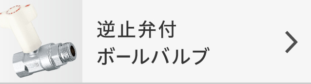 逆止弁付ボールバルブ