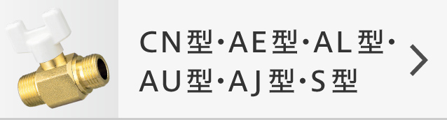 CN型・AE型・AL型・AU型・AJ型・S型