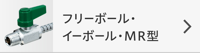 フリーボール・イーボール・MR型