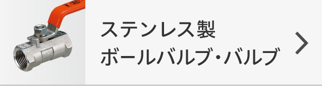 ステンレス製ボールバルブ・バルブ