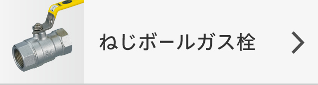 ねじボールガス栓