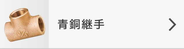 半額品 コンパルトオンダ製作所 青銅継手 偏芯ザルボ 呼び径1 大ロット 150台 ONDA