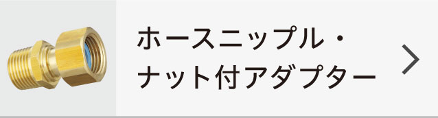 最大60％オフ！ 金属管継手 ナット付アダプター