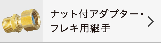 ナット付アダプター・フレキ用継手