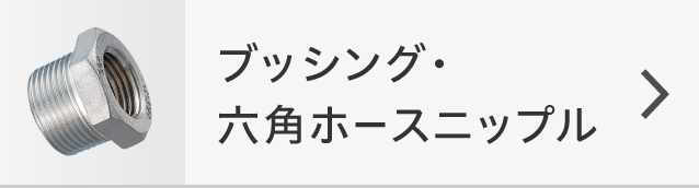 ブッシング・六角ホースニップル