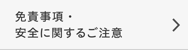 免責事項・安全に関するご注意