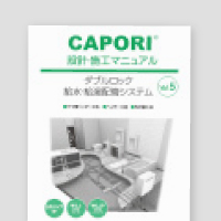 CAPORI設計・施工マニュアル