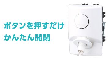 プッシュ式洗濯機用コンセント