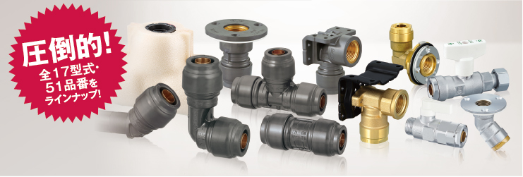 豊富なラインナップ