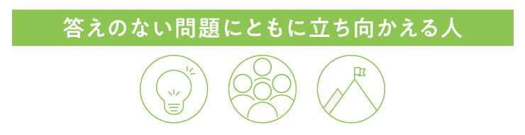 答えのない問題に立ち向かえる人