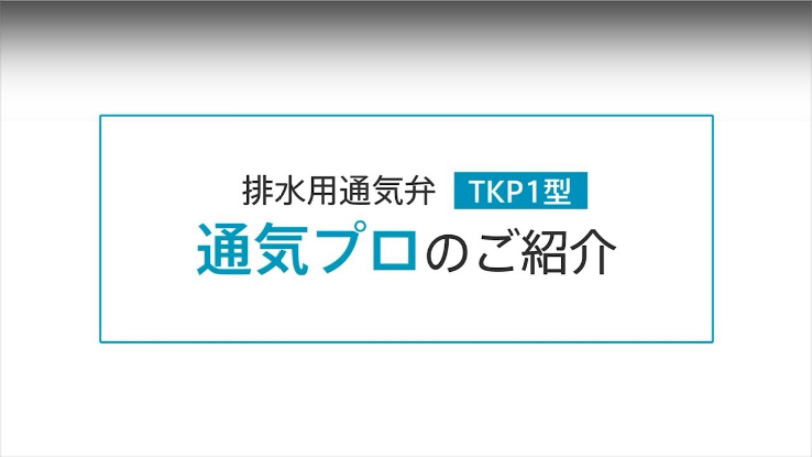 通気プロTKP1