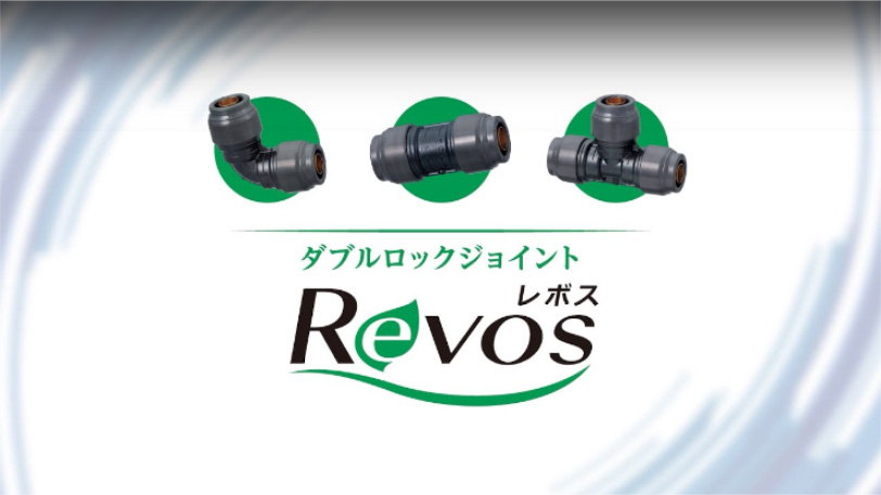 ダブルロックジョイントRevos