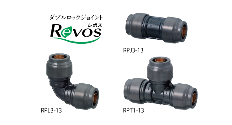 ダブルロックジョイント Revos