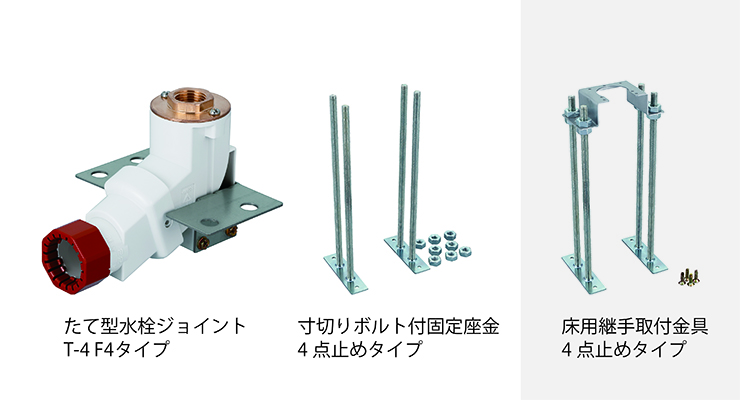 たて型水栓ジョイント・床用継手取付金具4点止めタイプ