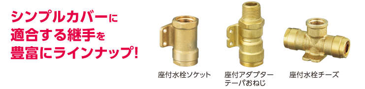 シンプルカバー　適合継手