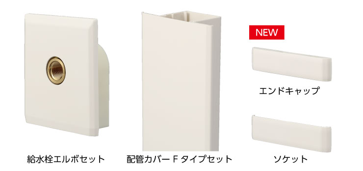 埋め込み型配管システム フラットカバー エンドキャップ