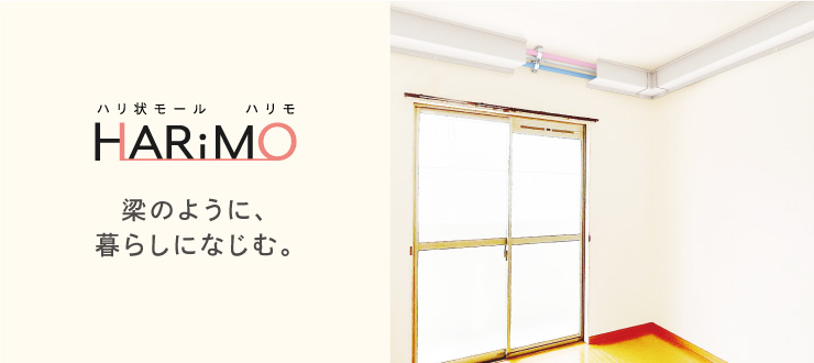 ハリ状モール HARiMO